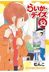 らいか・デイズ 35 (まんがタイムコミックス) | むんこ |本 らいか・デイズ 35 (まんがタイムコミックス) | むんこ |本
