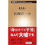 医師の一分 (新潮新書)