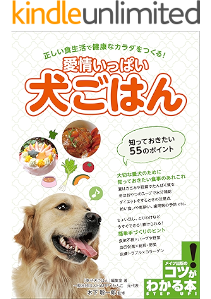 愛情いっぱい犬ごはん 知っておきたい55のポイント 正しい食生活で健康なカラダをつくる コツがわかる本 幸せ犬ごはん 編集室 木下 聡一郎 産業研究 Kindleストア Amazon