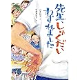 先生、しゅくだいわすれました (単行本図書)