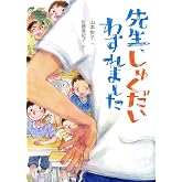 先生、しゅくだいわすれました (単行本図書)