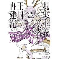 異世界でスローライフを（願望） 10 (ガルドコミックス) | 長頼, シゲ