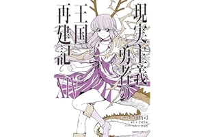 現実主義勇者の王国再建記ⅩⅣ (ガルドコミックス)