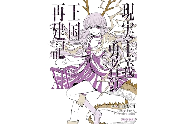 現実主義勇者の王国再建記ⅩⅣ (ガルドコミックス)