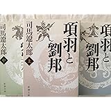 項羽と劉邦　（新潮文庫）　上・中・下３巻セット [文庫] by 司馬　遼太郎 [文庫] by 司馬　遼太郎 [文庫] by 司馬　遼太郎 [文庫] by ...