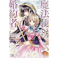 Amazon.co.jp: 魔法使いの婚約者2 秘密の花嫁と覚めない悪夢