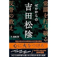 吉田松陰の教育の方法 Amazon.co.jp: 吉田松陰 松下村塾 人の育て方 : 桐村 晋次: 本