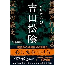 ゼロからの吉田松陰 常識を打ち破る反骨の教え | 遠越 段 |本 | 通販