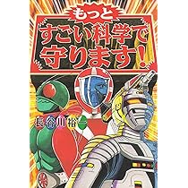 すごい科学で守ります: 特撮SF解釈講座 | 長谷川 裕一 |本