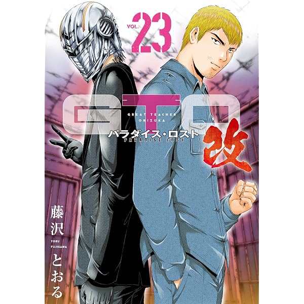 GTO パラダイス・ロスト 改（20） (ヤングマガジンコミックス
