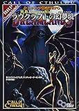 クトゥルフ神話TRPG ラヴクラフトの幻夢境 (ログインテーブルトークRPGシリーズ)