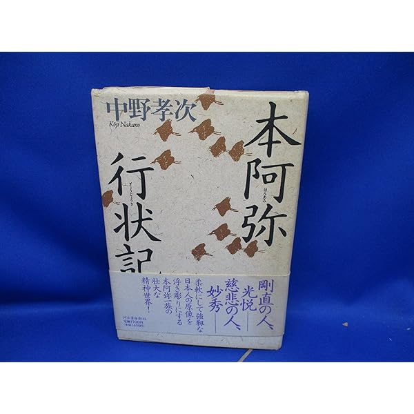 本阿弥行状記 (東洋文庫810) | 日暮 聖, 加藤 良輔, 山口 恭子＝訳注  