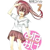 みなみけ（７） (ヤングマガジンコミックス)