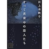 すべて真夜中の恋人たち (講談社文庫)