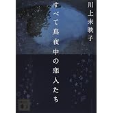 すべて真夜中の恋人たち (講談社文庫 か 112-4)