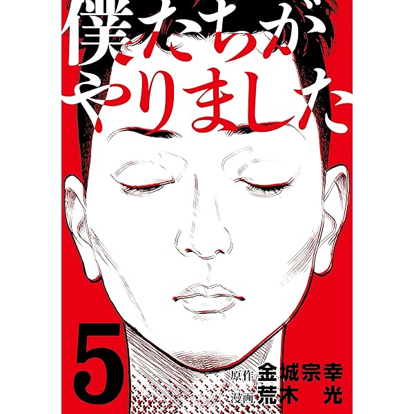 僕たちがやりました（4） (ヤングマガジンコミックス) | 金城