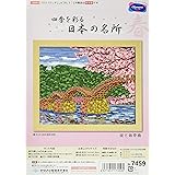 オリムパス製絲 クロスステッチ 刺しゅうキット 名所シリーズ 桜と錦帯橋 オフホワイト 7459