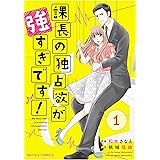 課長の独占欲が強すぎです!1巻 (Berry's COMICS)