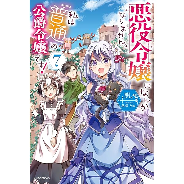 Amazon.co.jp: 悪役令嬢になんかなりません。私は『普通』の公爵