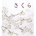 さくら (かがくのとも絵本)