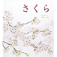 さくら (かがくのとも絵本)
