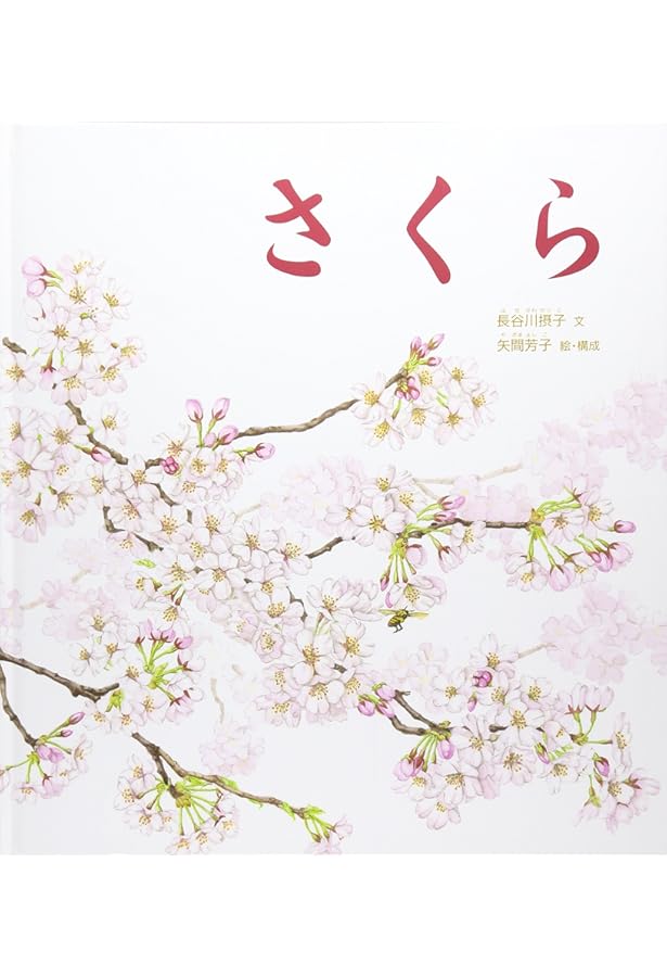 Amazon.co.jp: たんぽぽ (かがくのとも絵本) : 平山 和子, 北村 四郎