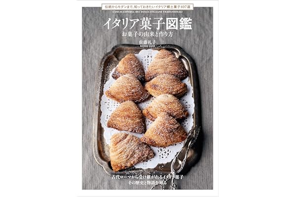 イタリア菓子図鑑 お菓子の由来と作り方：伝統からモダンまで、知っておきたいイタリア郷土菓子107選