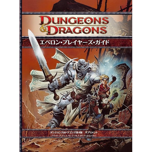 Amazon.co.jp: 信仰の書 (ダンジョンズ&ドラゴンズ第4版 サプリメント