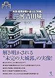 三河吉田城 (シリーズ・城郭研究の新展開4)