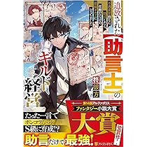 追放された【助言士】のギルド経営(3) 不遇素質持ちに助言したら、化物だらけの… 追放された【助言士】のギルド経営 不遇素質持ちに助言したら