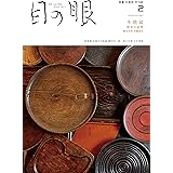 目の眼 2023年 02月号(木地盆　酒器の結界)