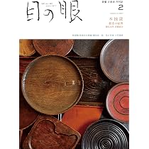 目の眼 2023年 02月号(木地盆 酒器の結界) | 目の眼 |本 | 通販 | Amazon