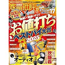 Amazon.co.jp: 家電批評 2025年 11月号 [雑誌] 【特集】お値打ちベスト