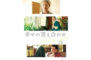 幸せの答え合わせ（字幕版）