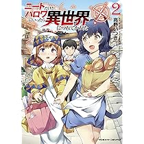 Amazon.co.jp: ニートだけどハロワにいったら異世界につれてかれた 1