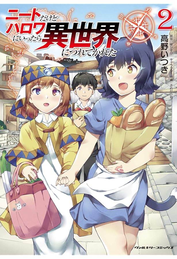 Amazon.co.jp: ニートだけどハロワにいったら異世界につれてかれた 1