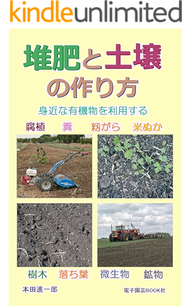 Amazon Co Jp 堆肥と土壌の作り方 身近な有機物を利用する Ebook 本田進一郎 Kindleストア