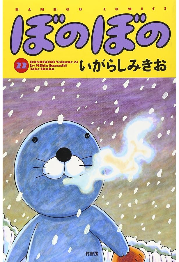 ぼのぼの (25) (バンブー・コミックス) | いがらし みきお |本 | 通販