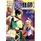 Sランクパーティから解雇された【呪具師】~『呪いのアイテム』しか作れませんが、その性能はアーティファクト級なり……!~(3) (ヤンマガWeb)