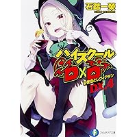 ハイスクールD×D DX.4 生徒会とレヴィアタン (ファンタジア文庫)