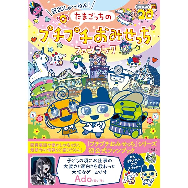 かわいい!楽しい!たまごっちのプチプチおみせっち (ちゃおムック 