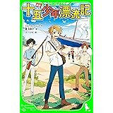 新訳　十五少年漂流記 (角川つばさ文庫)