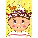 ふしぎな いどうどうぶつえん