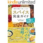 個性を極めて使いこなす スパイス完全ガイド