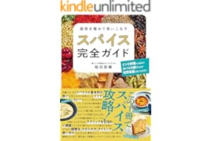個性を極めて使いこなす スパイス完全ガイド