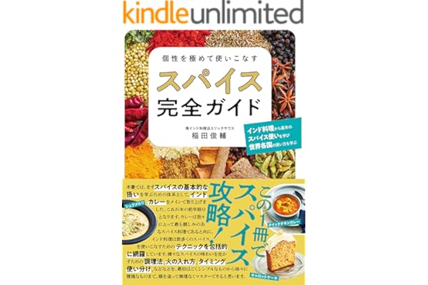 個性を極めて使いこなす スパイス完全ガイド
