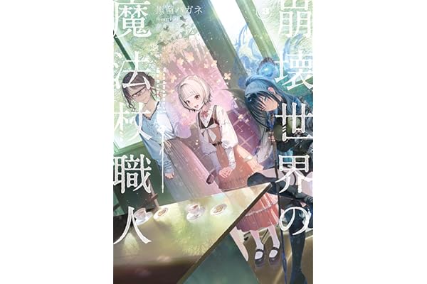 崩壊世界の魔法杖職人３【電子特典付き】