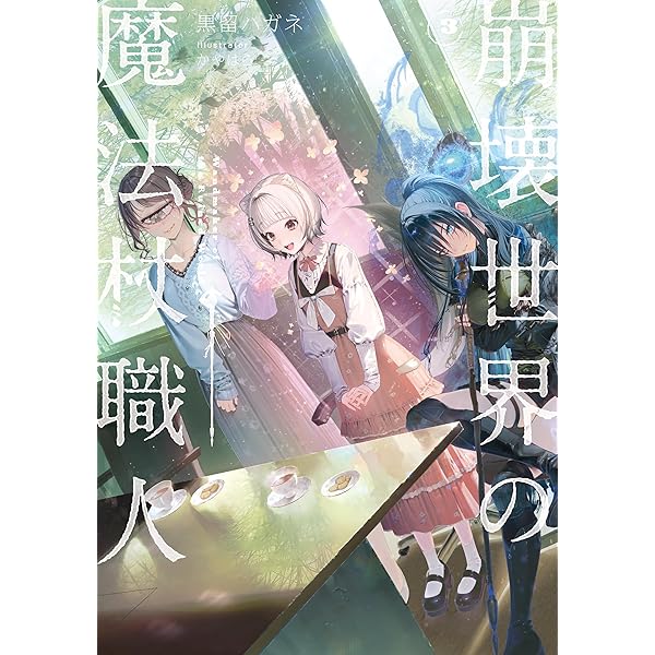 Amazon.co.jp: 崩壊世界の魔法杖職人1【電子特典付き】 電子書籍: 黒