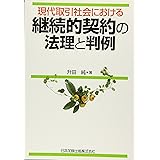 判例Check継続的契約の解除・解約[改訂版] | 加藤 新太郎 |本 | 通販 ...