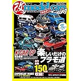 モデル・カーズ・チューニングその十二 (NEKO MOOK)